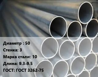 Труба водогазопроводная ВГП 50 s=3 Сталь: 10 L=9.3-9.5 ГОСТ: ГОСТ 3262-75